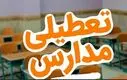 فوری: اطلاعیه تعطیلی مدارس فردا ۱۳ آبان | مدارس خوزستان تاخیر یا تعطیلی؟