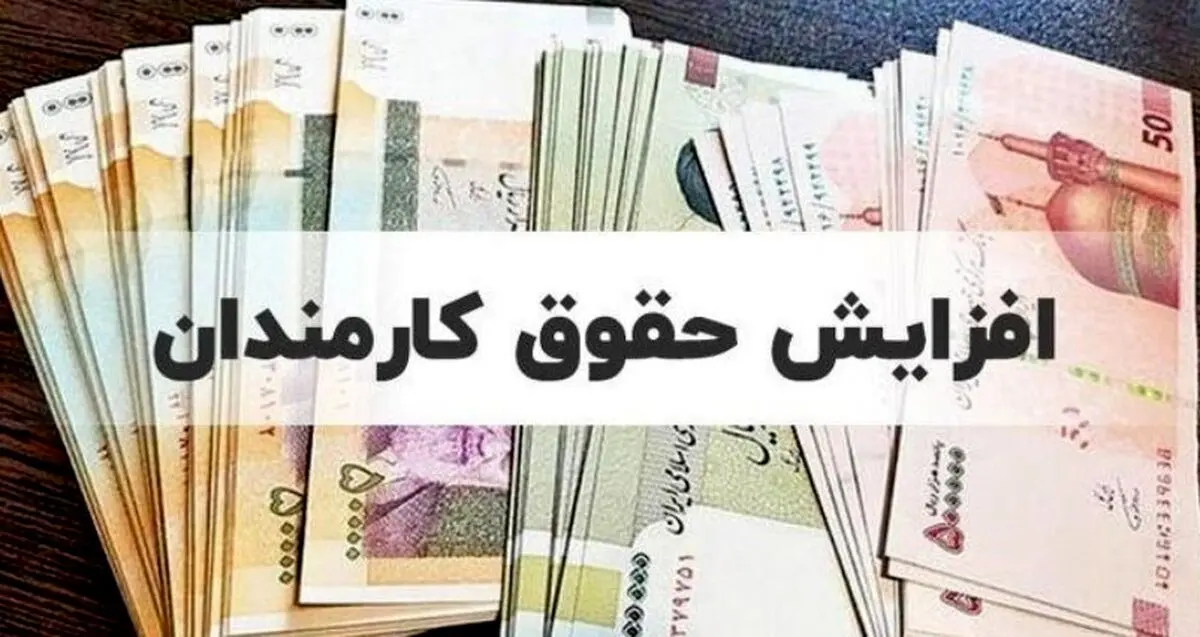 رقم دقیق افزایش حقوق کارمندان  از آبان | حداقل مبلغ فوق‌العاده خاص چقدر؟