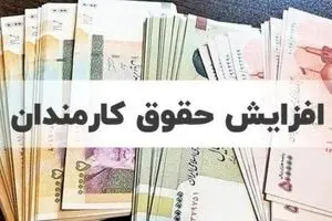 رقم دقیق افزایش حقوق کارمندان  از آبان | حداقل مبلغ فوق‌العاده خاص چقدر؟