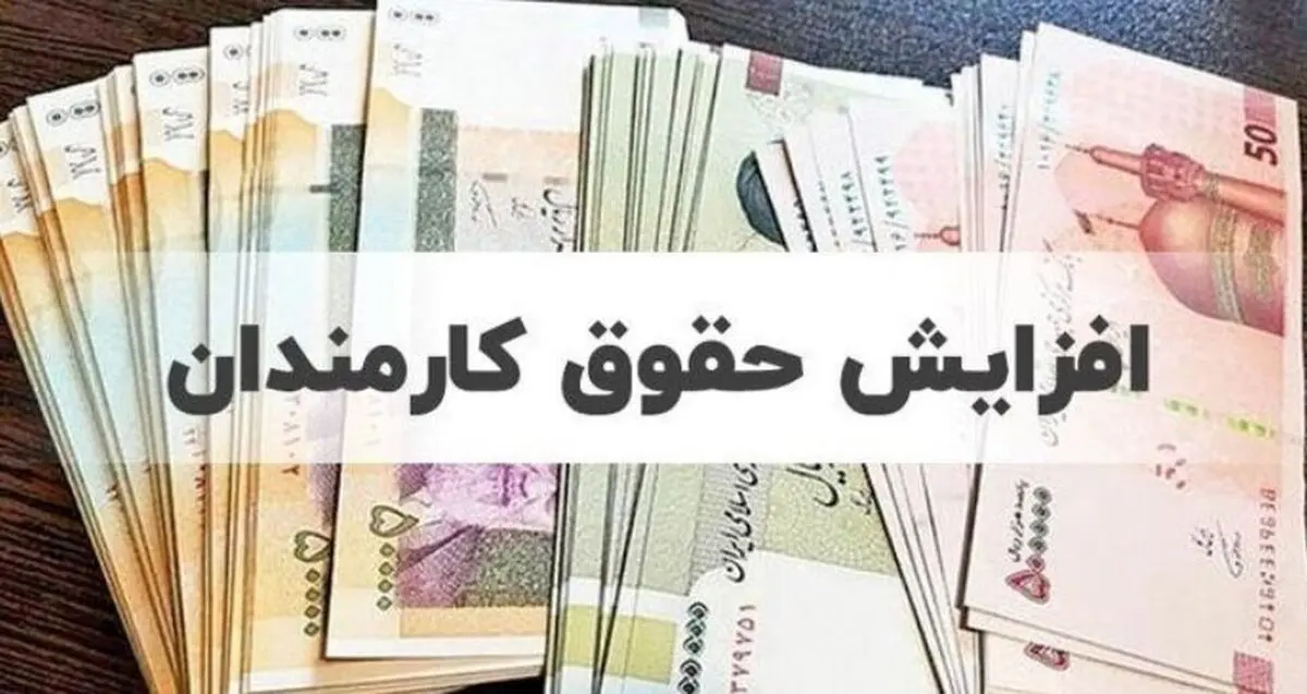 رقم دقیق افزایش حقوق کارمندان  از آبان | حداقل مبلغ فوق‌العاده خاص چقدر؟