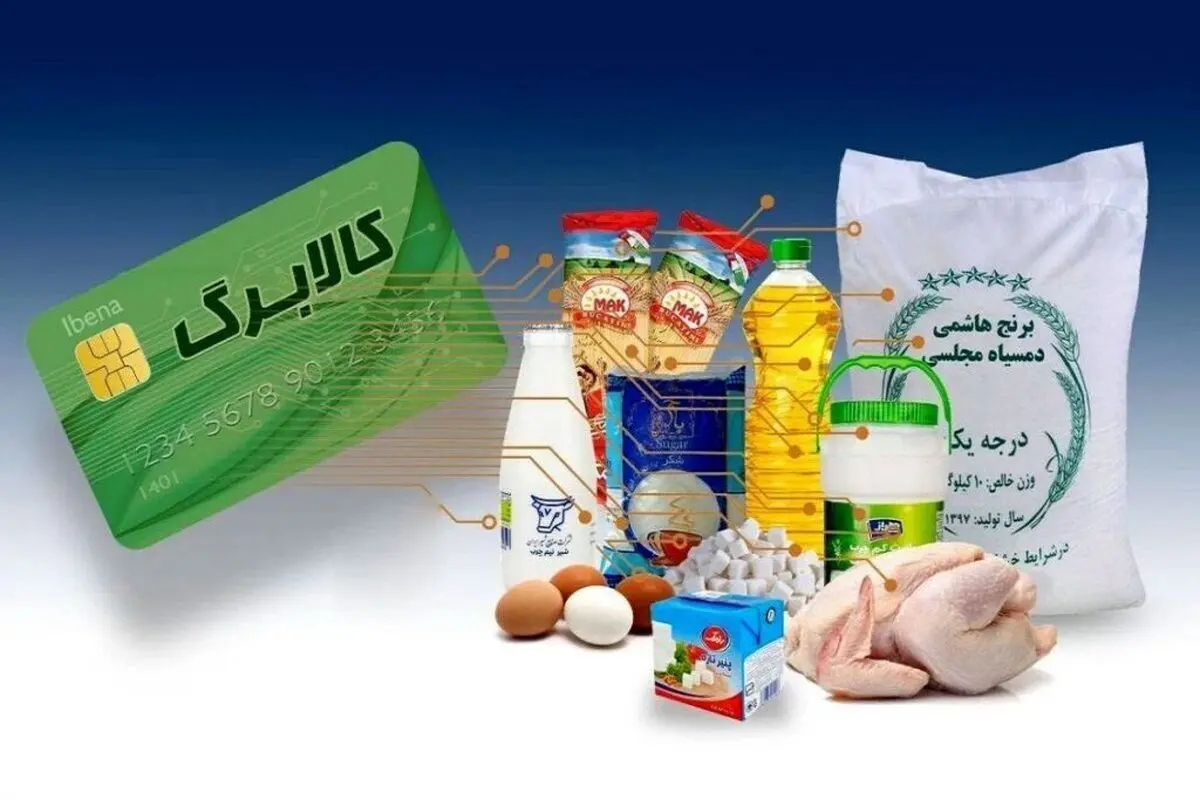 جدول زمانی شارژ کالابرگ الکترونیکی | آغاز خرید از امروز ۱۵ اسفند بر اساس کد ملی
