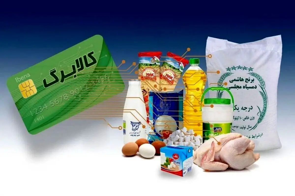 جدول زمانی شارژ کالابرگ الکترونیکی | آغاز خرید از امروز ۱۵ اسفند بر اساس کد ملی