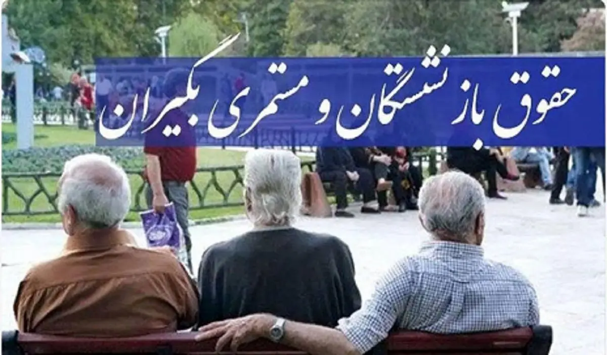 فرمول واقعی حقوق بازنشستگان کشوری | حقوق ۱۴۰۵ چطور محاسبه می‌شود؟