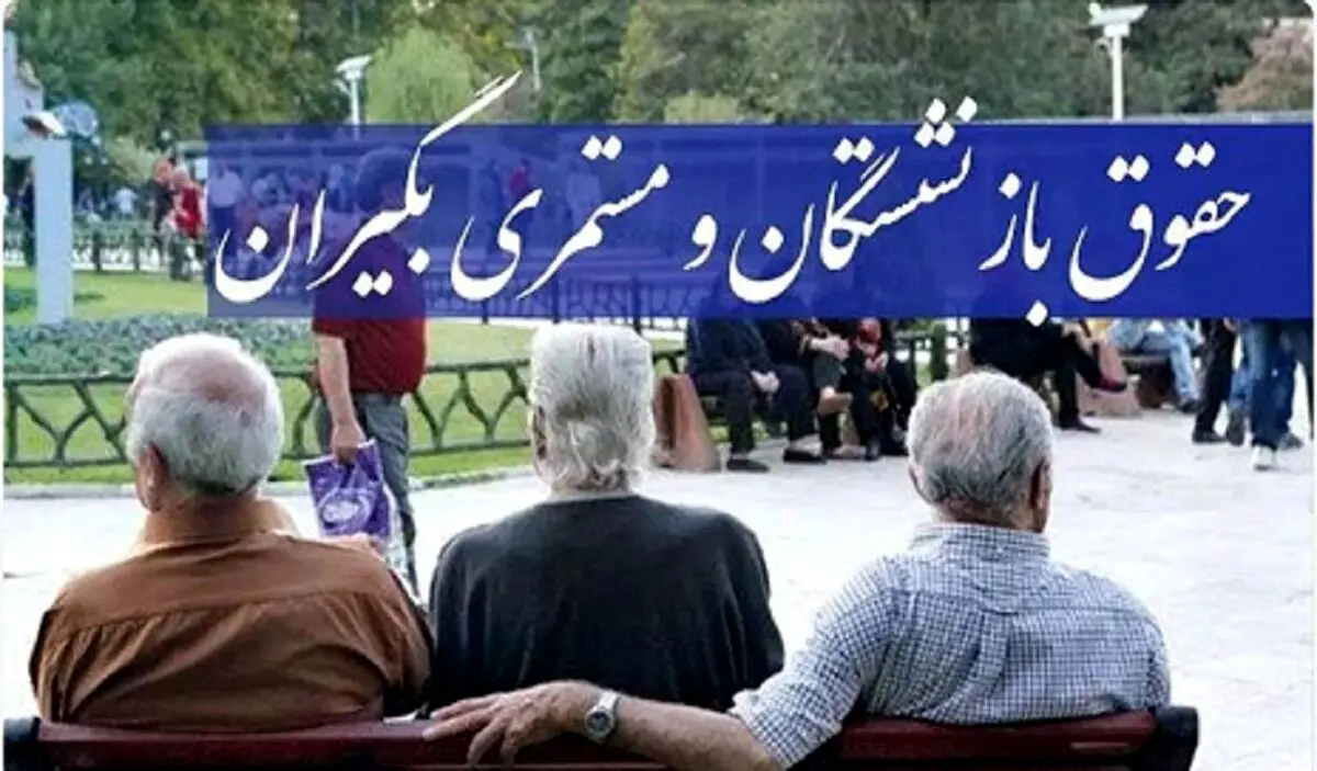فرمول واقعی حقوق بازنشستگان کشوری | حقوق ۱۴۰۵ چطور محاسبه می‌شود؟