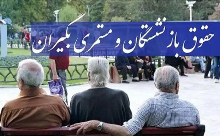 فرمول واقعی حقوق بازنشستگان کشوری | حقوق ۱۴۰۵ چطور محاسبه می‌شود؟