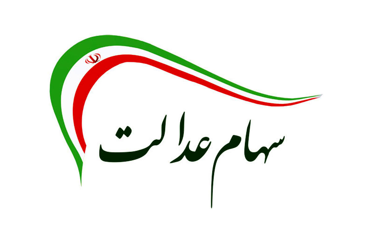 جدیدترین خبر از واریز سهام عدالت | زمان دقیق و نحوه واریز سهام عدالت