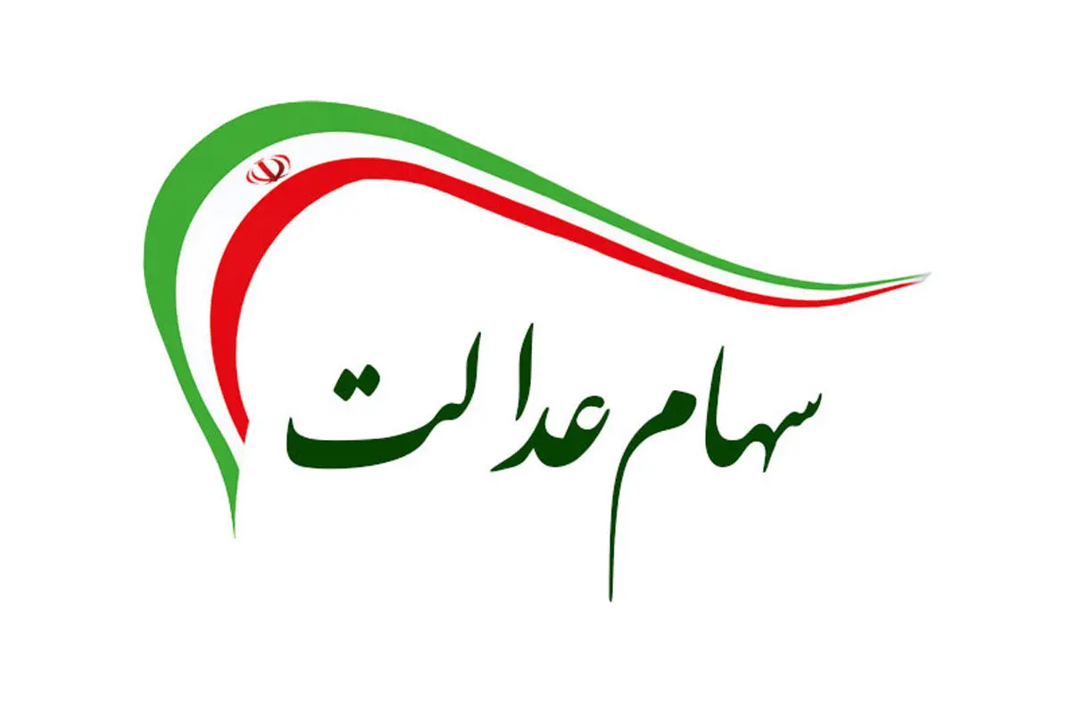 خبر مهم برای سهام عدالتی ها | دریافت اضافه پرداخت سود سهام عدالت