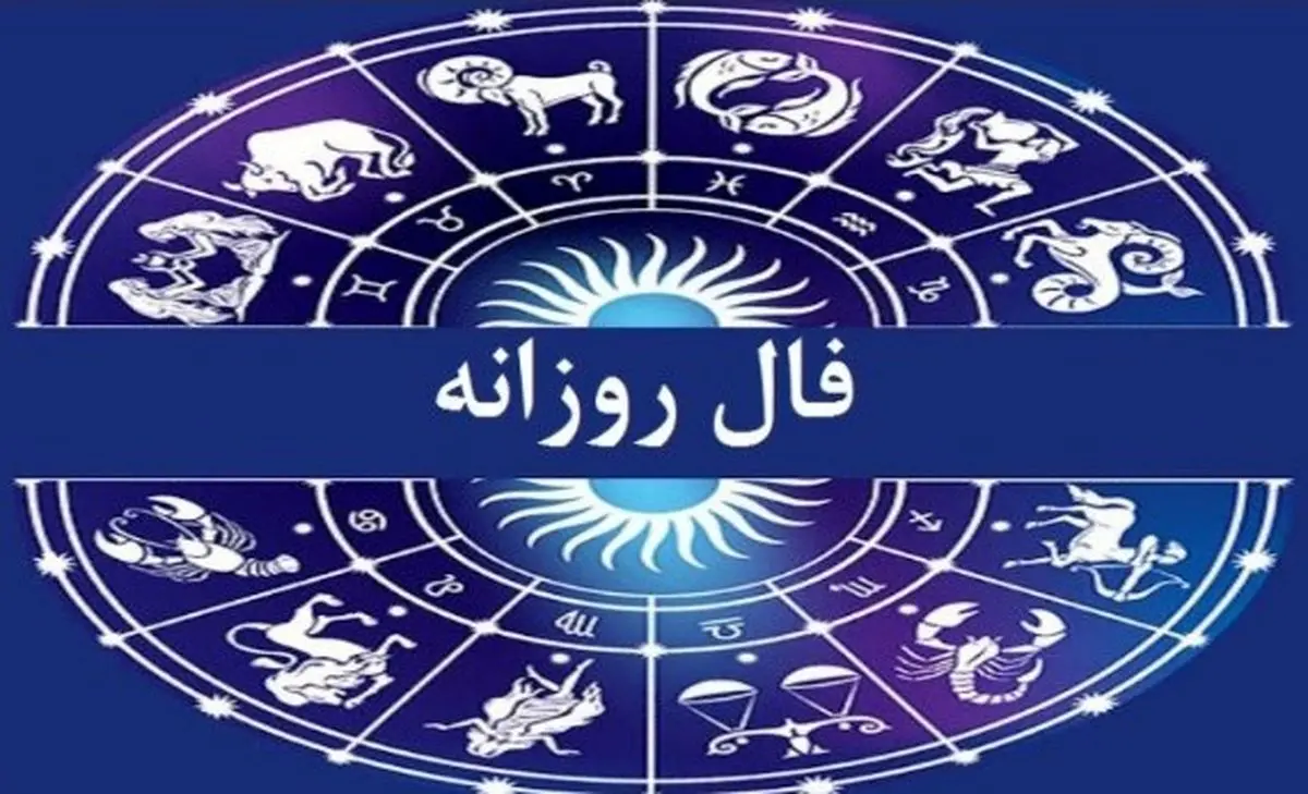 فال روزانه امروز چهارشنبه ۱۲ آذر ۱۴۰۴ | امروز برای شروع کاری تازه عال است !