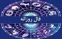 فال روزانه امروز چهارشنبه ۱۲ آذر ۱۴۰۴ | امروز برای شروع کاری تازه عال است !
