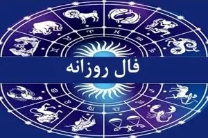 فال روزانه امروز چهارشنبه ۱۲ آذر ۱۴۰۴ | امروز برای شروع کاری تازه عال است !