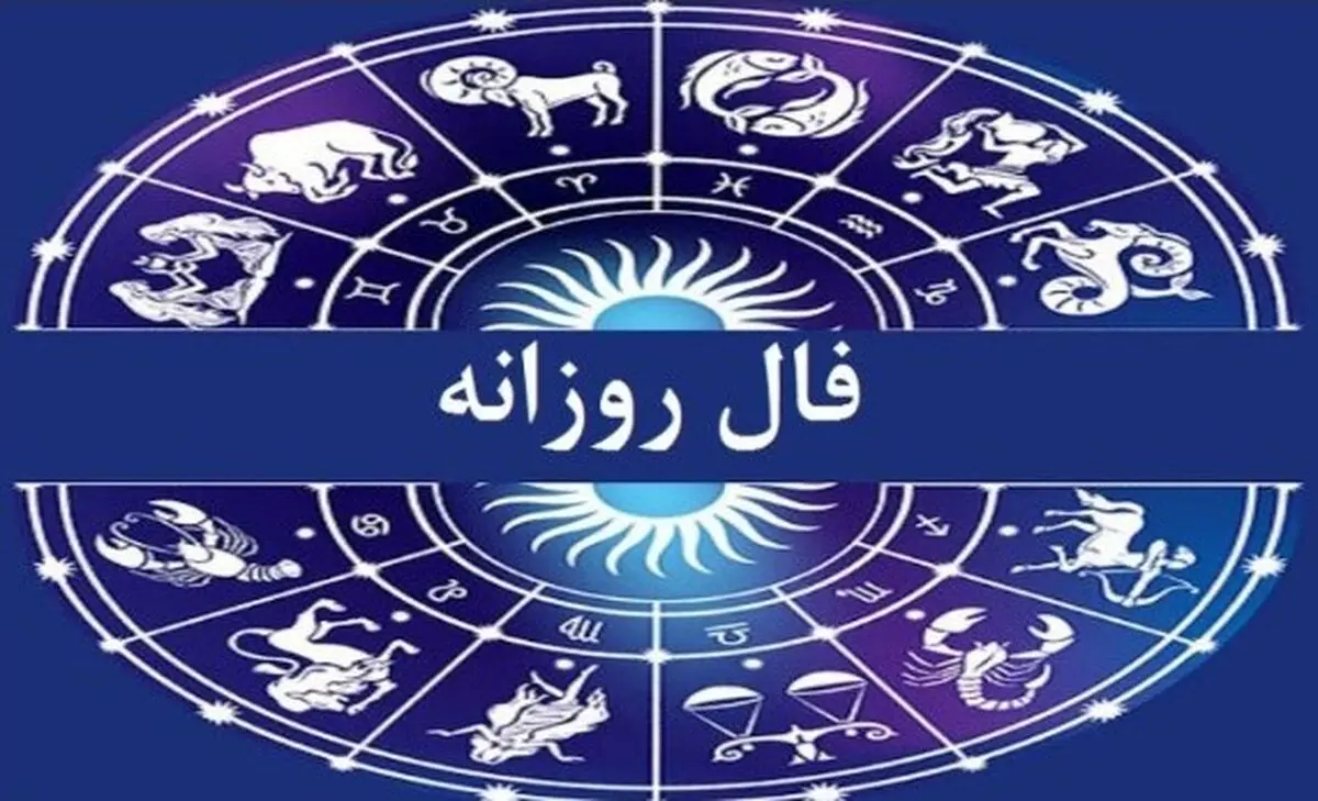 فال روزانه امروز چهارشنبه ۱۲ آذر ۱۴۰۴ | امروز برای شروع کاری تازه عال است !
