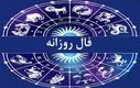 فال روزانه امروز چهارشنبه ۱۲ آذر ۱۴۰۴ | امروز برای شروع کاری تازه عال است !
