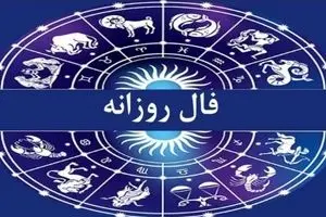 فال روزانه امروز چهارشنبه ۱۲ آذر ۱۴۰۴ | امروز برای شروع کاری تازه عال است !