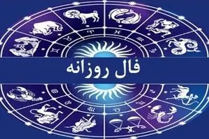 فال روزانه امروز چهارشنبه ۱۲ آذر ۱۴۰۴ | امروز برای شروع کاری تازه عال است !