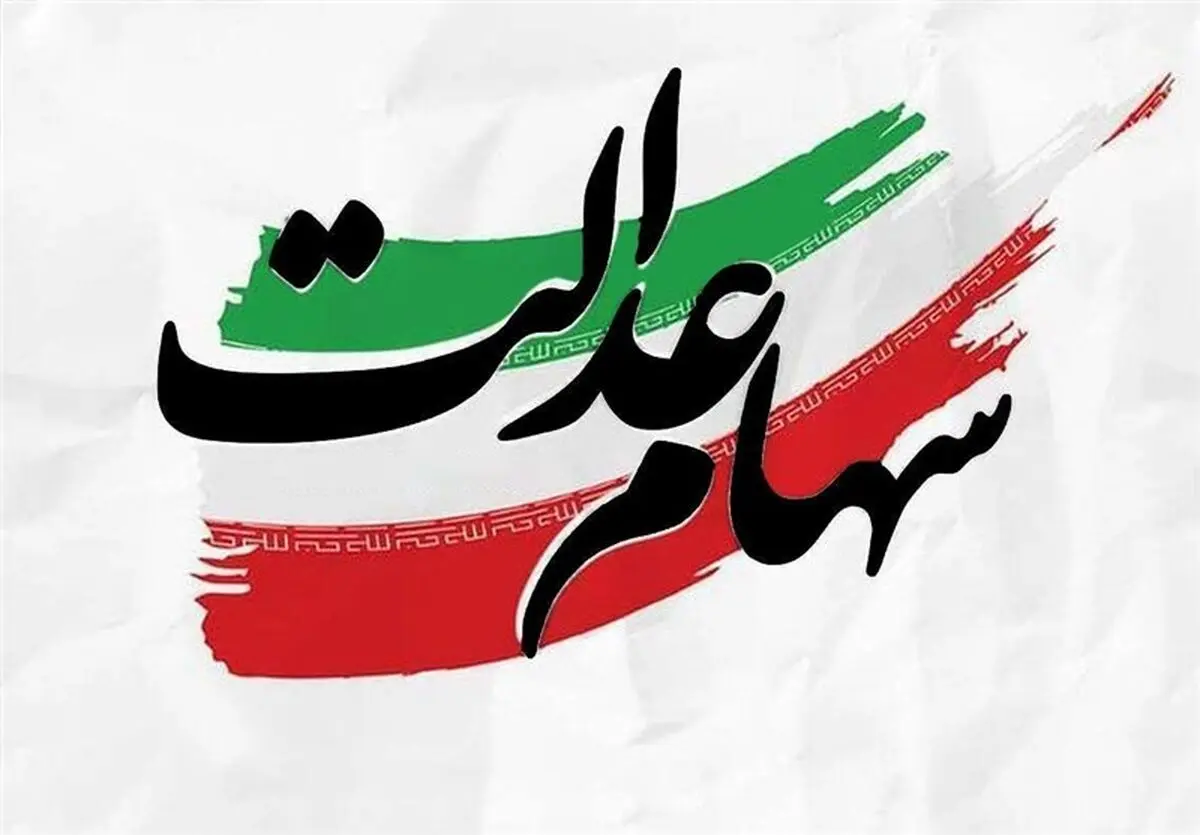 پایان بلاتکلیفی سهامداران عدالت | آزادسازی سهام عدالت رای آورد
