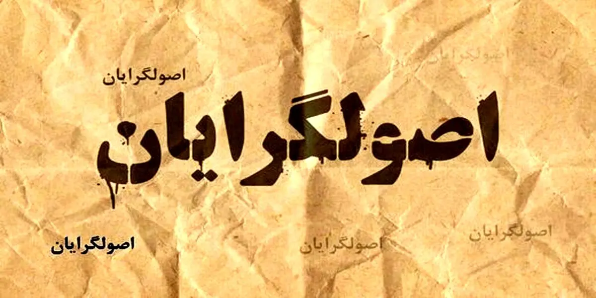 تهدید حسن روحانی و دولتمردانش از سوی اصولگرایان