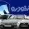 شگفتانه ایران خودرو فقط با یک پیامک | بدون گواهینامه، بدون قرعه‌کشی خودرو بخر!