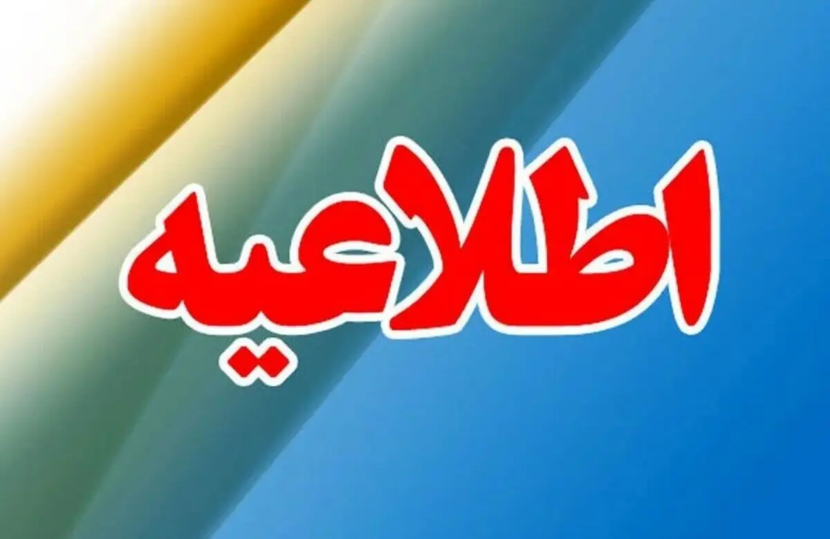 اطلاعیه رسمی تعطیلی فردا یکشنبه ۱۴ دی | تصمیم نهایی استانداری اعلام شد