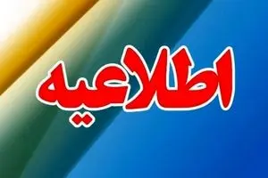 اطلاعیه رسمی تعطیلی فردا یکشنبه ۱۴ دی | تصمیم نهایی استانداری اعلام شد