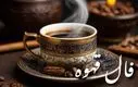 فال قهوه امروز پنجشنبه ۲۴ مهر ۱۴۰۴ | امروز فنجان‌تان چه رازی دارد ؟