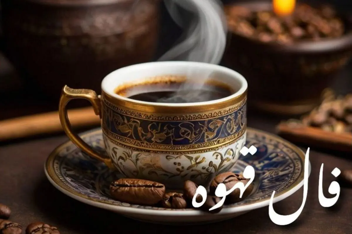 فال قهوه امروز پنجشنبه ۲۴ مهر ۱۴۰۴ | امروز فنجان‌تان چه رازی دارد ؟