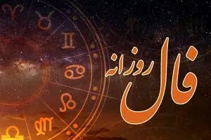 فال روزانه پنجشنبه ۱۰ مهر ۱۴۰۴ | روز مناسبی برای نوآوری و خلاقیت است !