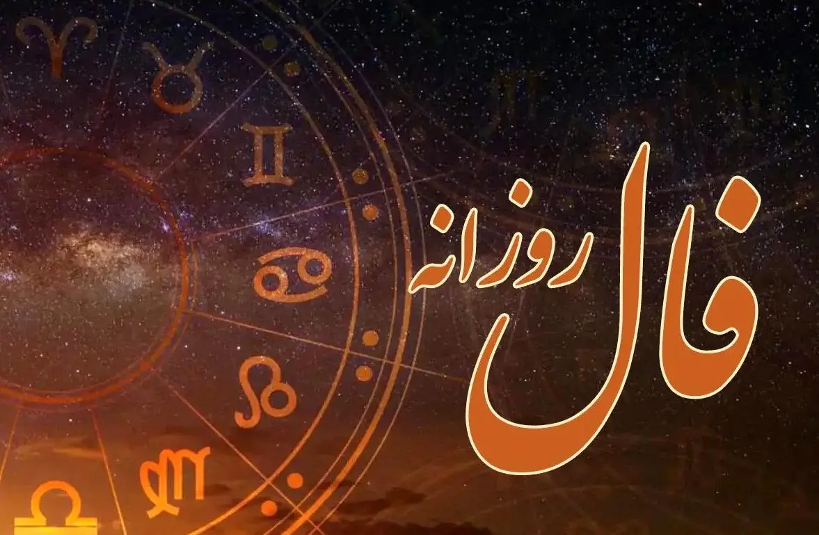 فال روزانه پنجشنبه ۱۰ مهر ۱۴۰۴ | روز مناسبی برای نوآوری و خلاقیت است !