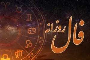 فال روزانه پنجشنبه ۱۰ مهر ۱۴۰۴ | روز مناسبی برای نوآوری و خلاقیت است !