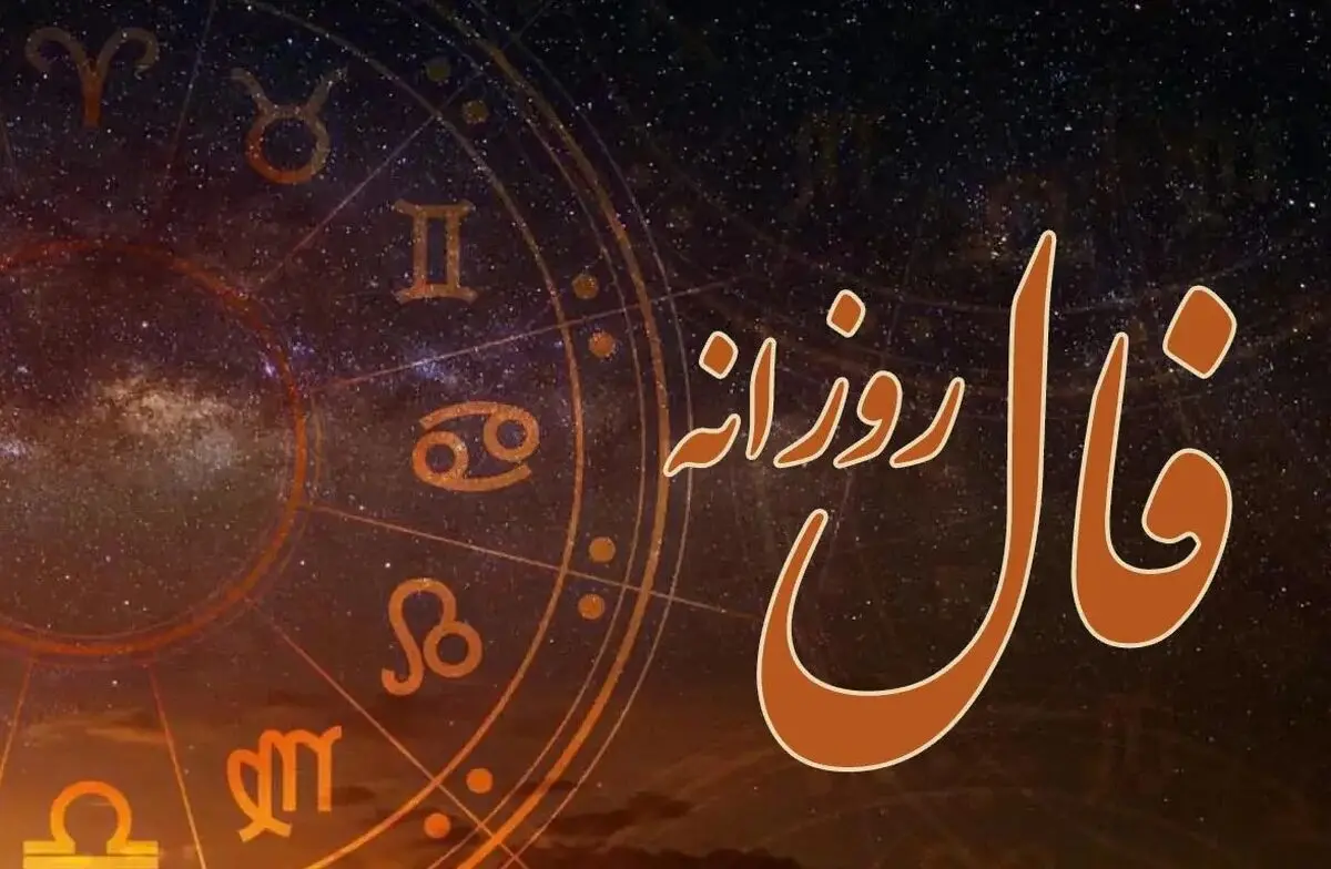 فال روزانه پنجشنبه ۱۰ مهر ۱۴۰۴ | روز مناسبی برای نوآوری و خلاقیت است !