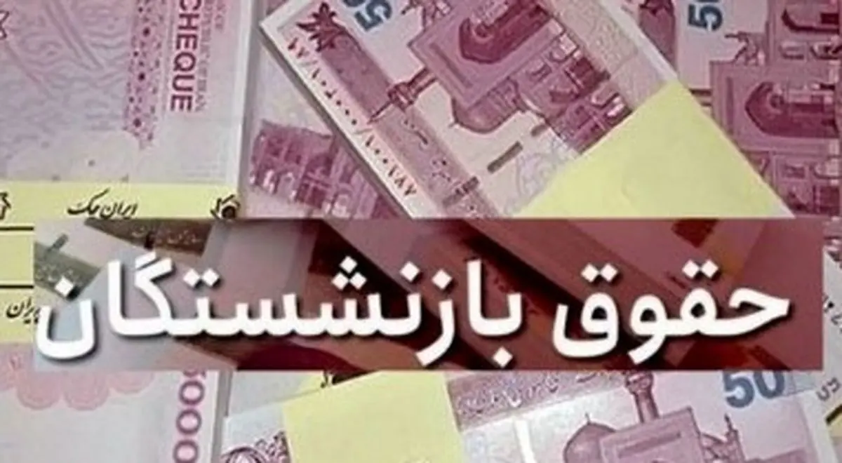 افزایش واریزی حقوق بازنشستگان تامین اجتماعی زیر ۱۵ میلیون تومان | اعمال تغییرات در پراختی حقوق بازنشستگان  در این هفته