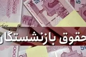 افزایش واریزی حقوق بازنشستگان تامین اجتماعی زیر ۱۵ میلیون تومان | اعمال تغییرات در پراختی حقوق بازنشستگان  در این هفته
