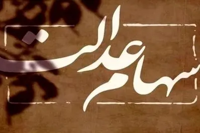 شگفتانه یلدایی برای سهام عدالت‌ی‌ها | واریزی ۲ میلیونی سود برای این افراد