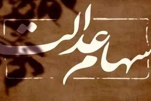 شگفتانه یلدایی برای سهام عدالت‌ی‌ها | واریزی ۲ میلیونی سود برای این افراد