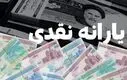 اطلاعیه پیامک یارانه نقدی دولت برای سرپرستان خانوارها | ثبت شماره شبا و اصلاح اطلاعات یارانه ای برای این خانوارها اجباری شد