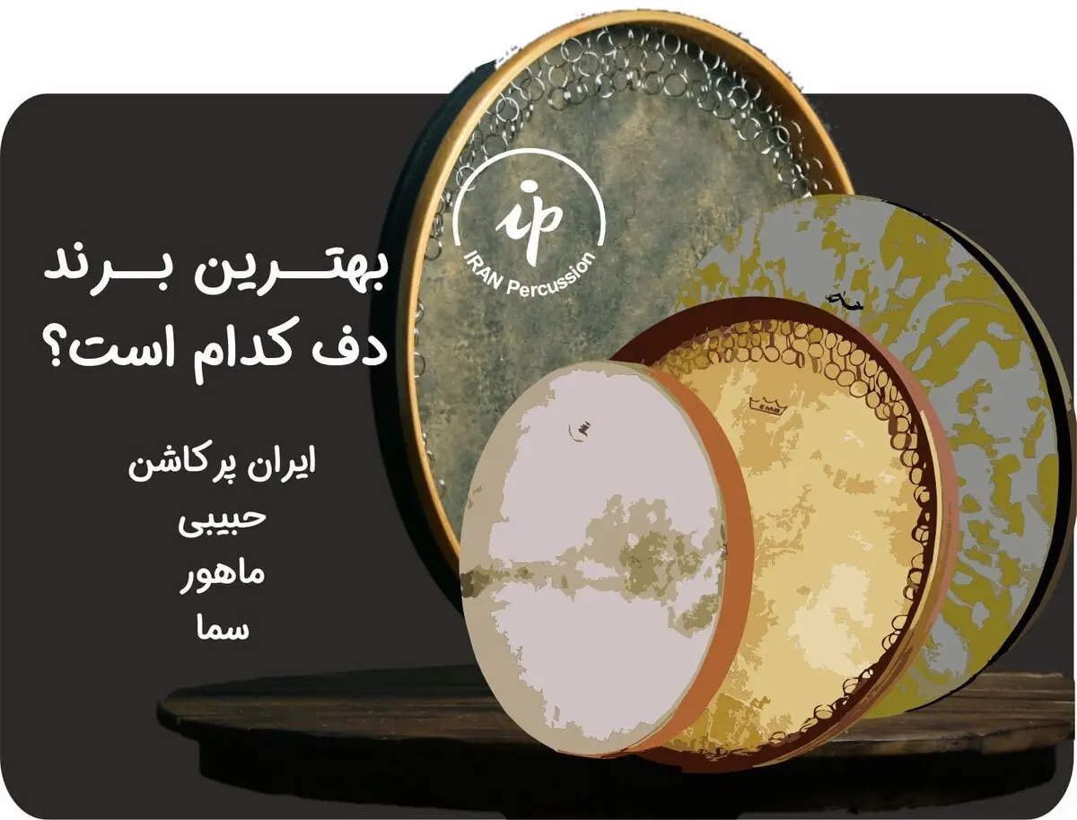 بهترین برند دف در ایران کدام است؟ 4 برند معروف ساز دف