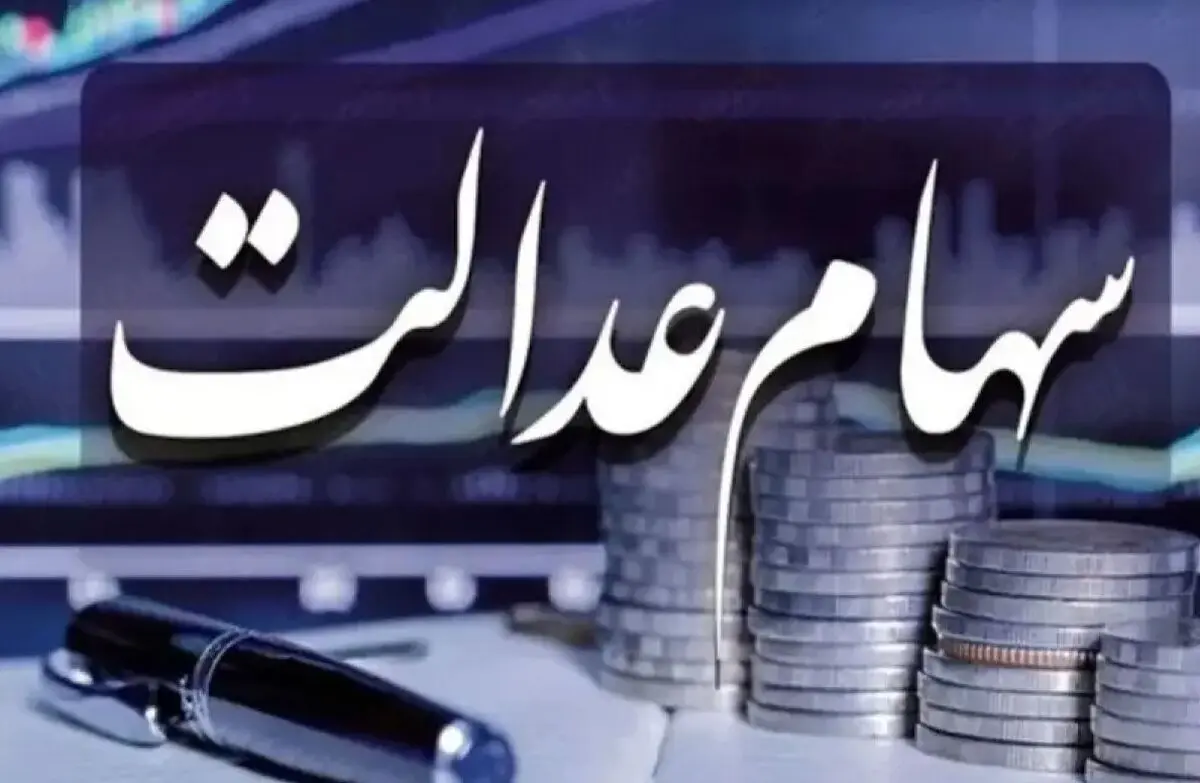 واریز سود سهام عدالت متوقف شد | واریز سود ۱۴۰۴ همچنان معطل ۶ شرکت