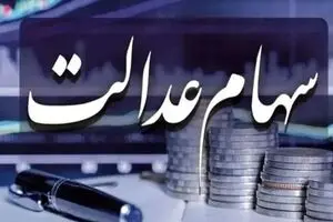 واریز سود سهام عدالت متوقف شد | واریز سود ۱۴۰۴ همچنان معطل ۶ شرکت