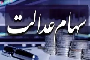 واریز سود سهام عدالت متوقف شد | واریز سود ۱۴۰۴ همچنان معطل ۶ شرکت