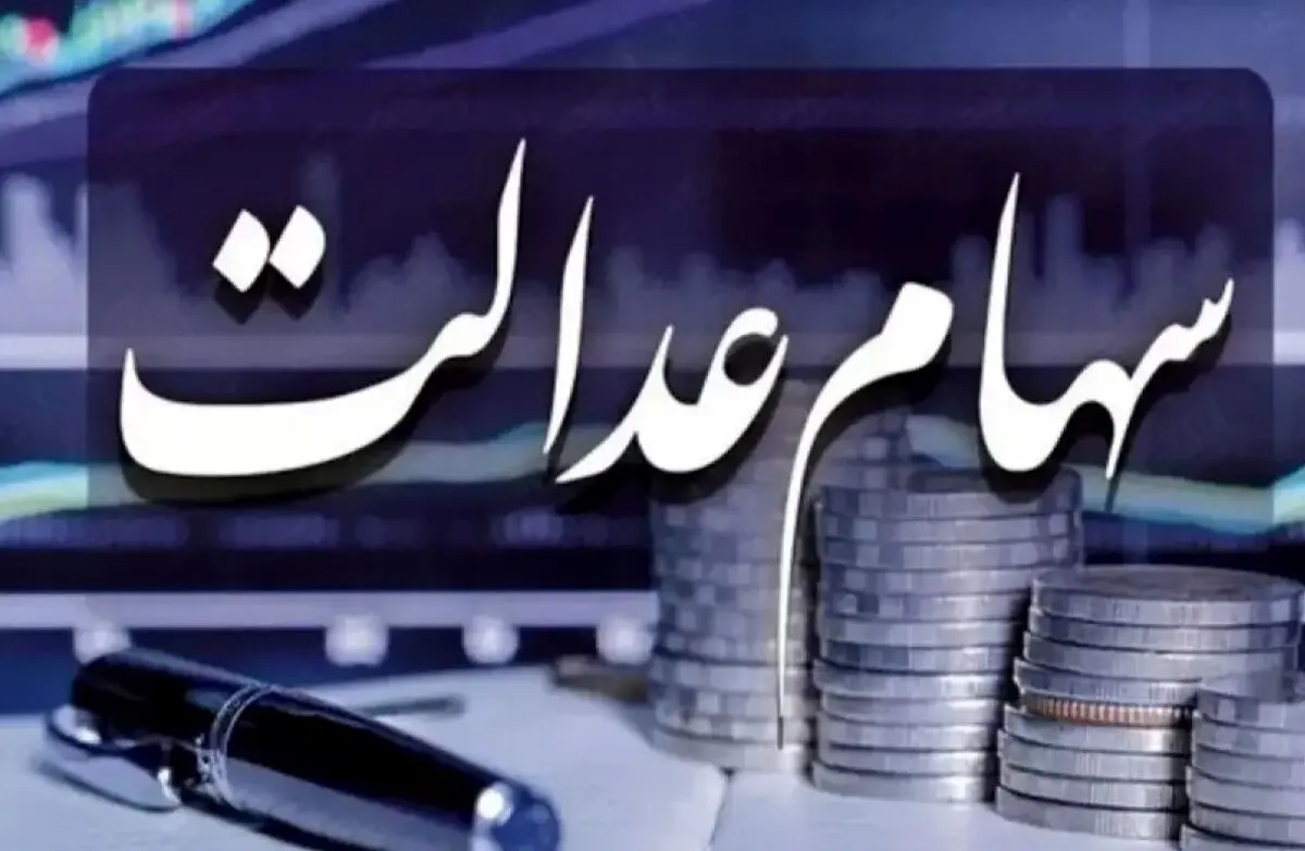 واریز سود سهام عدالت متوقف شد | واریز سود ۱۴۰۴ همچنان معطل ۶ شرکت