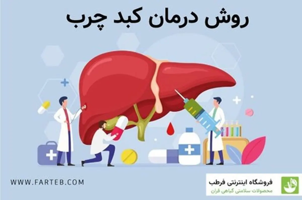چه غذایی بخوریم برای درمان کبد چرب ؟