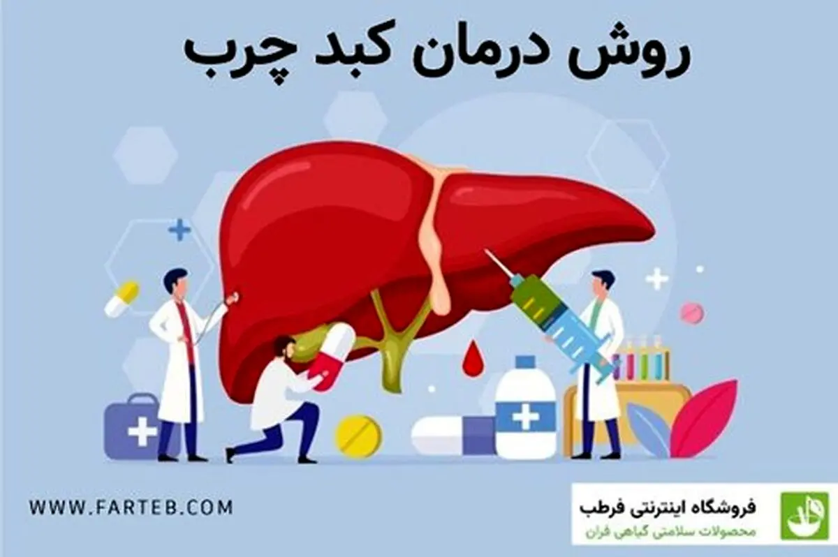 چه غذایی بخوریم برای درمان کبد چرب ؟