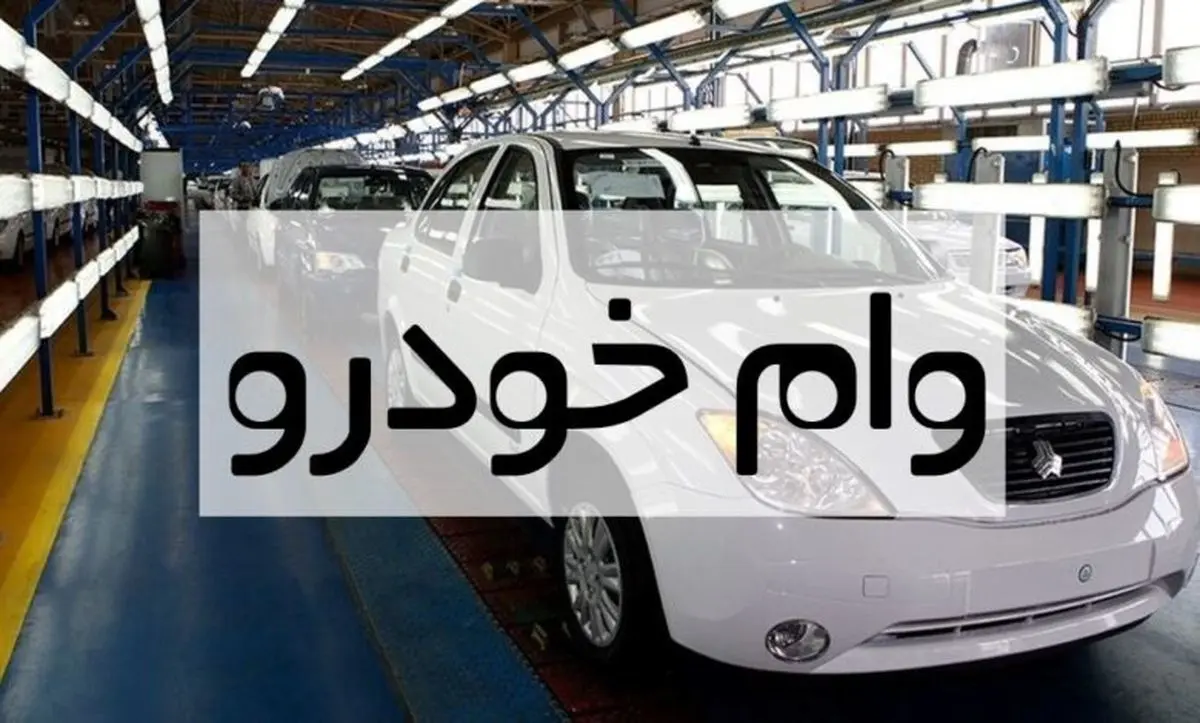فوری، 100 میلیون وام خرید خودرو بگیرید | شرایط دریافت وام