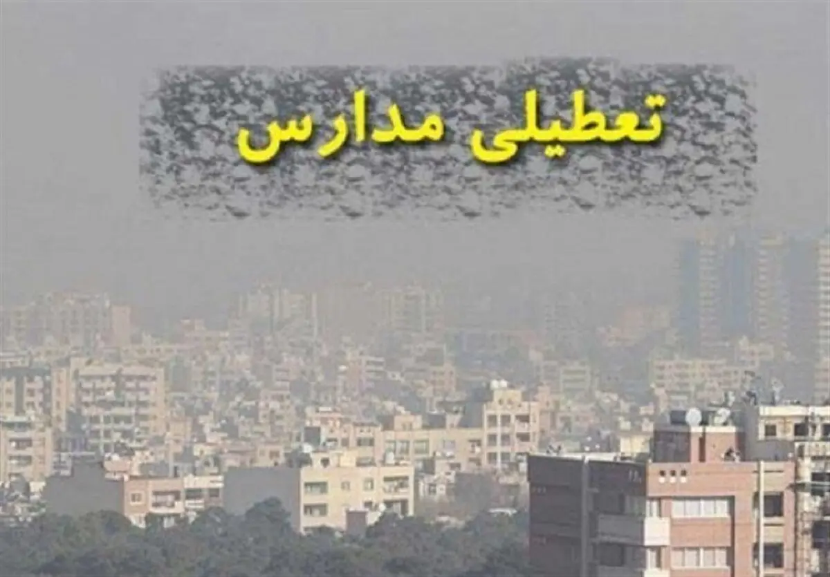 فوری؛ اعلام تعطیلی مدارس ابتدایی تهران ۲ دی | کدام مناطق مستثنا هستند؟