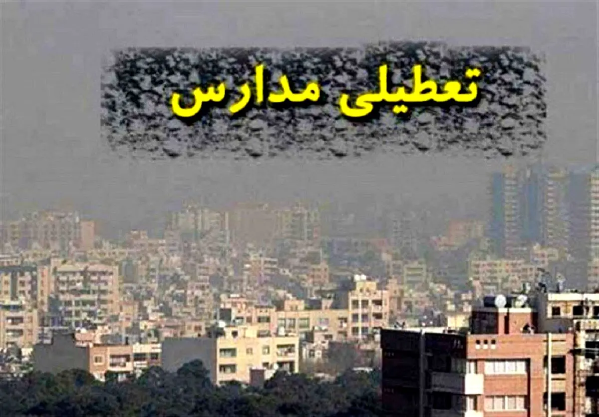 فوری؛ اعلام تعطیلی مدارس ابتدایی تهران ۲ دی | کدام مناطق مستثنا هستند؟