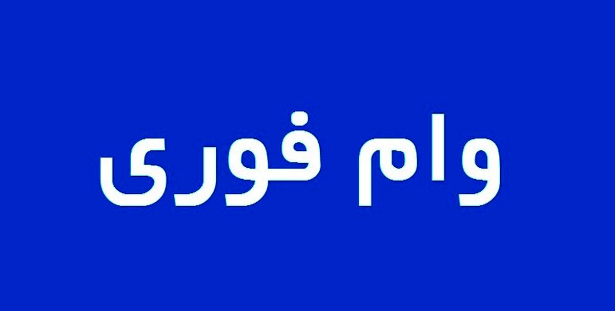 وام فوری ۲۰۰ تا ۵۰۰ میلیون تومانی بدون سود | متقاضیان وام فوری بخوانند
