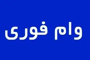 آغاز ثبت نام وام فوری 50 و 100 میلیونی برای همه متقاضیان | با افتتاح حساب یکساعته وام در حساب وام بگیران