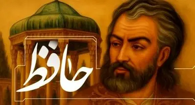 فال حافظ امروز دوشنبه ۸ دی ۱۴۰۴ | نیت‌ها چه می‌گویند؟
