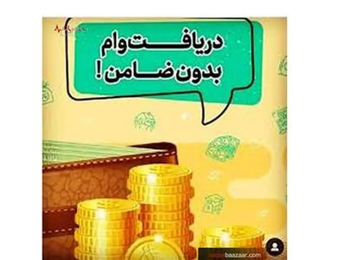 واریز وام بدون ضامن به بازنشستگان  | حساب بازنشستگان پر پول شد