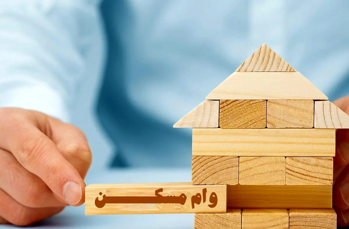 شرایط پرداخت وام نهضت ملی مسکن اعلام شد