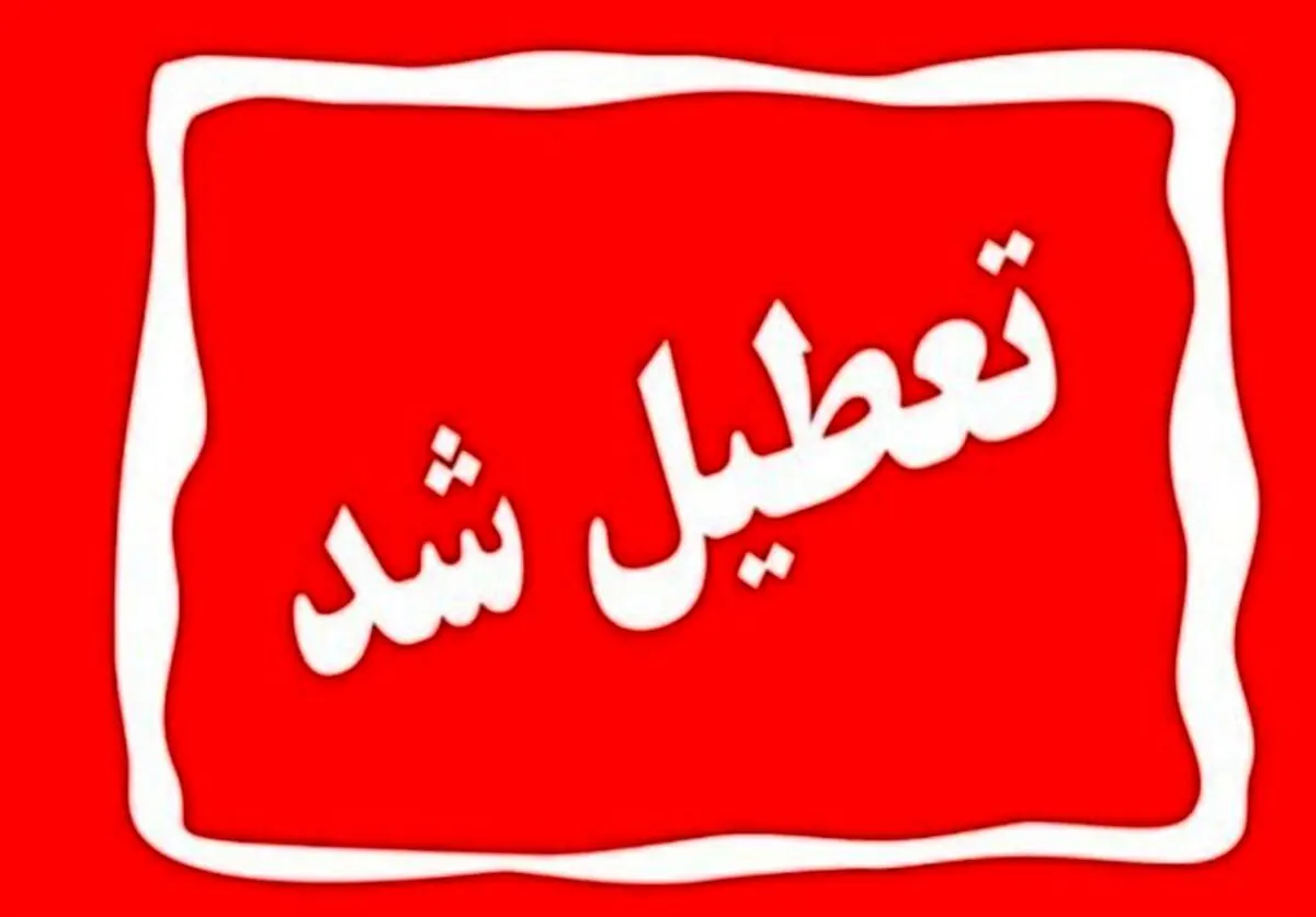 خبر جدید در مورد تعطیلی ها